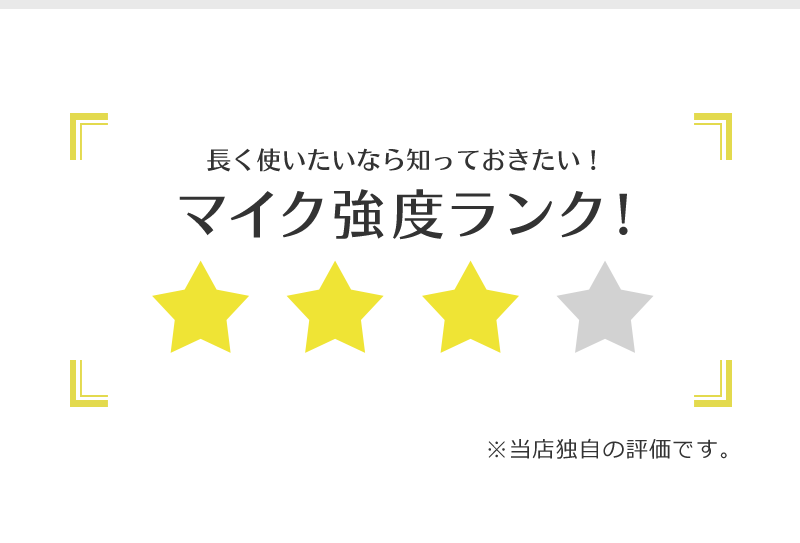 WORKIE(ワーキー)イヤホンマイクはマイク強度ランク星三つ