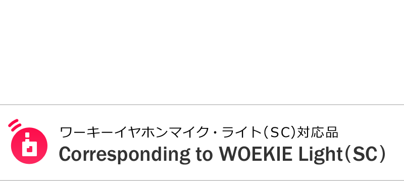 WORKIE(ワーキー)イヤホンマイク・ライト(SC)対応インカム