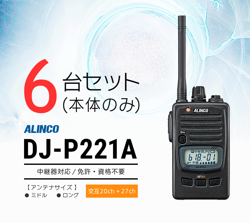 インカム トランシーバー 6台セット アルインコ DJ-P221A(本体のみ) 長距離 屋外 業務仕様 : alinco-dj-p221a-6set-body-only  : インカム・オンライン - 通販 - Yahoo!ショッピング