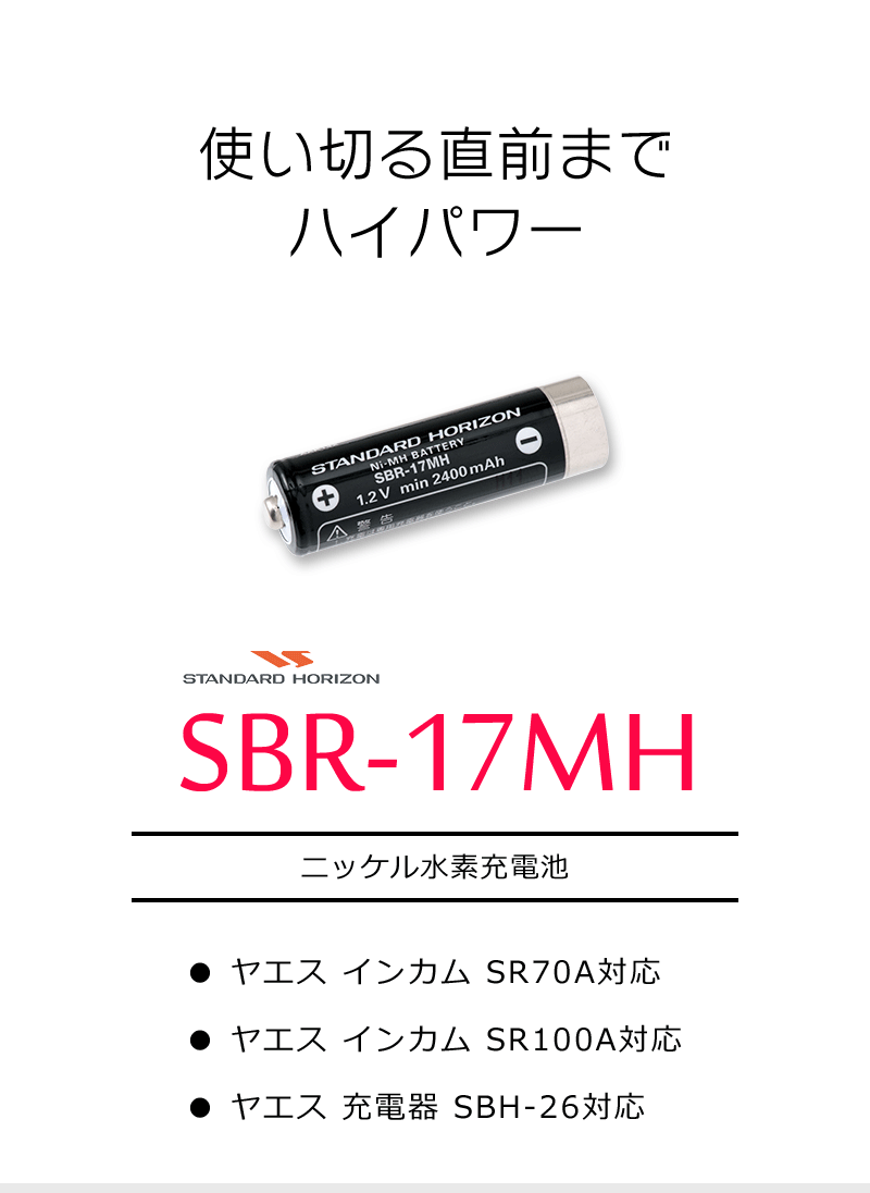 インカム トランシーバー スタンダード ニッケル水素充電池 SBR-17MH :071:インカム・オンライン - 通販 - Yahoo!ショッピング