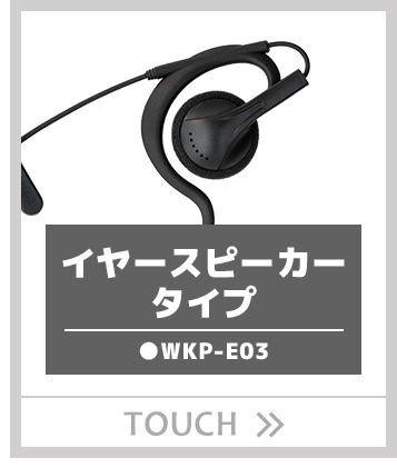 セパレート耳掛け付きスピーカーイヤータイプイヤホンWKP-E03