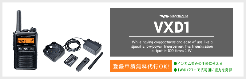 八重洲無線 業務用無線機 デジタルトランシーバー VXD1対応