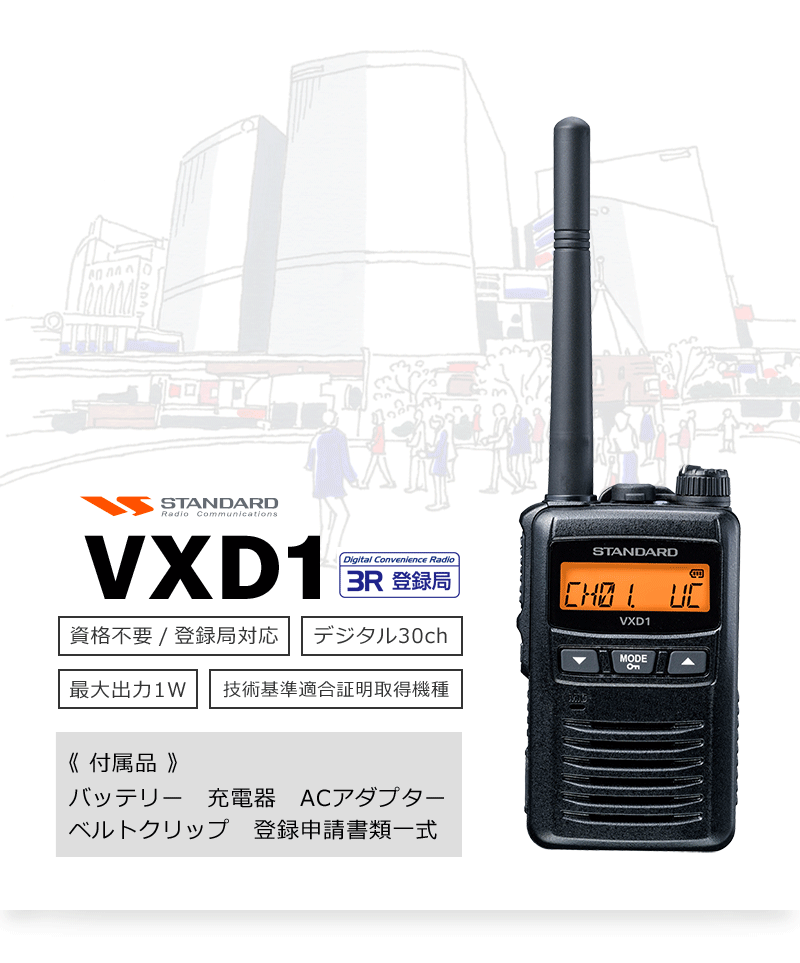 最新作好評 トランシーバー VXD1 スタンダード 1Wタイプ 携帯型