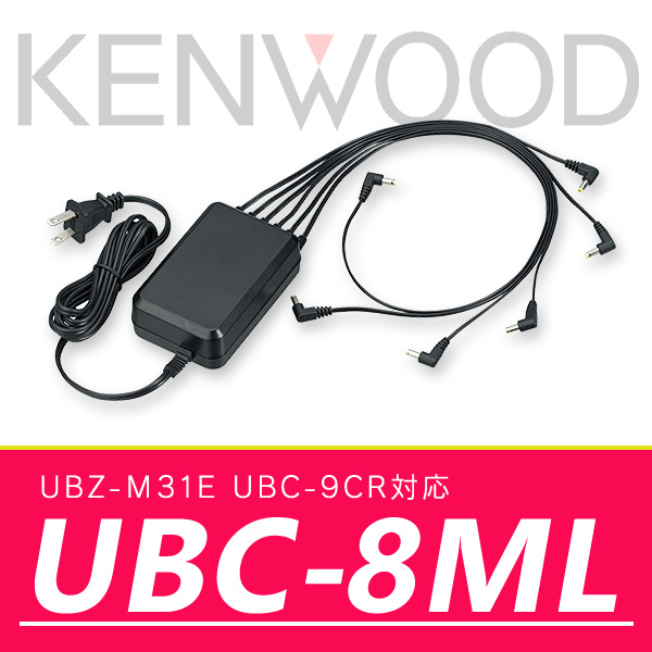 ケンウッド 連結用ACアダプター UBC-8ML｜incom-online