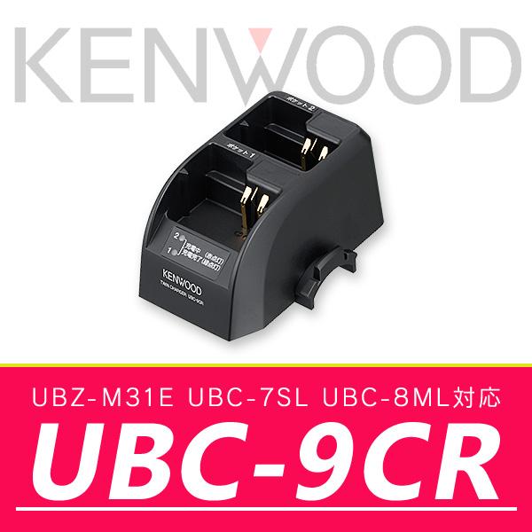 ケンウッド ツイン充電台 UBC-9CR