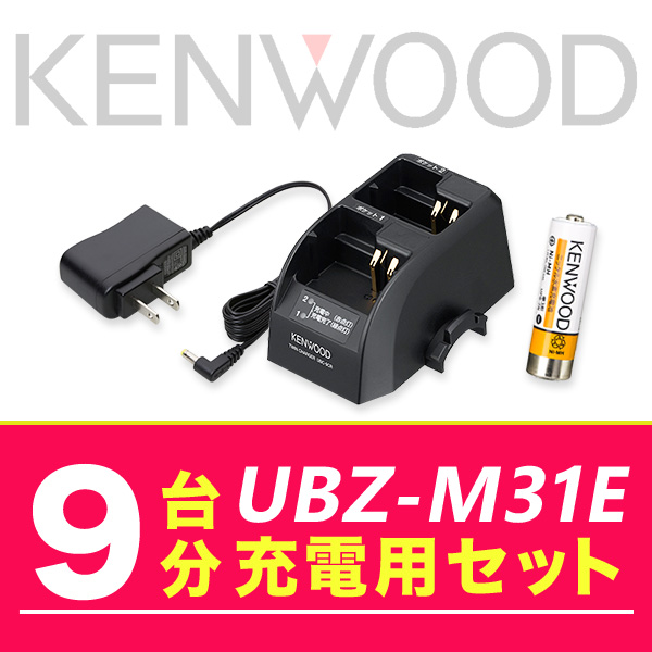 ケンウッド UBZ-M31E 9台分充電用セット バッテリーUPB-7N×9、充電器UBC-9CR×5 、ACアダプターUBC-8ML×1