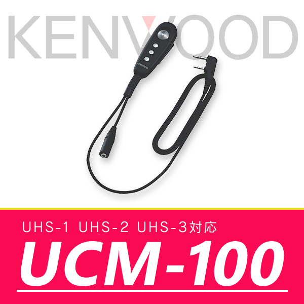 ケンウッド コントロールマイクロホン UCM-100｜incom-online