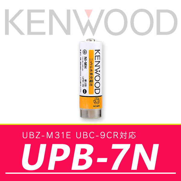 ケンウッド 充電式ニッケル水素充電池 UPB-7N｜incom-online