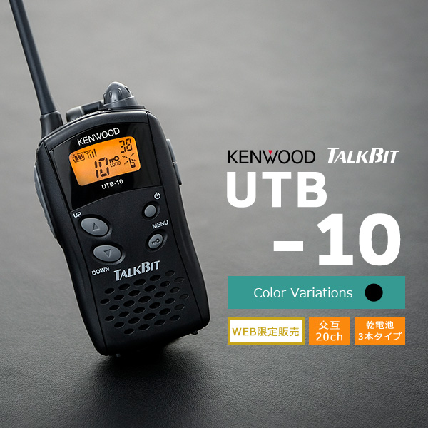 トランシーバー インカム 無線機 KENWOOD ケンウッド UTB-10 TALKBIT｜incom-online