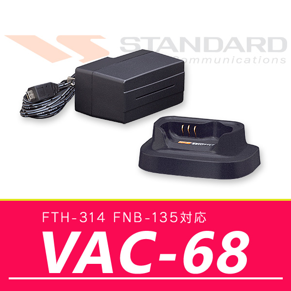 インカム トランシーバー スタンダード FTH-314対応 急速充電器セット VAC-68