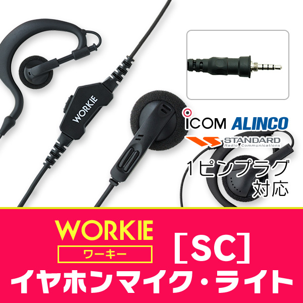 トランシーバー インカム イヤホンマイク WORKIE( ワーキー) イヤホンマイク・ライト(SC) アイコム アルインコ スタンダード対応上挿し1ピン