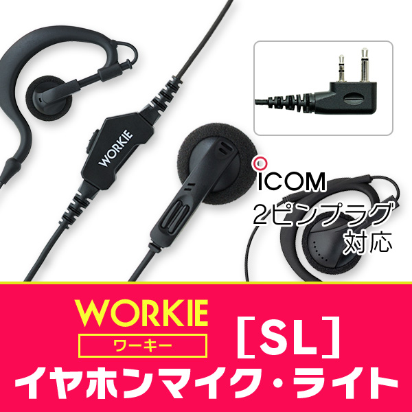 トランシーバー インカム イヤホンマイク WORKIE( ワーキー) イヤホンマイク・ライト(SL) アイコム対応横挿し2ピン