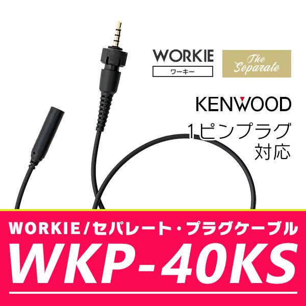 WORKIEセパレート・イヤホンマイク対応プラグケーブル WKP-40KS｜incom-online