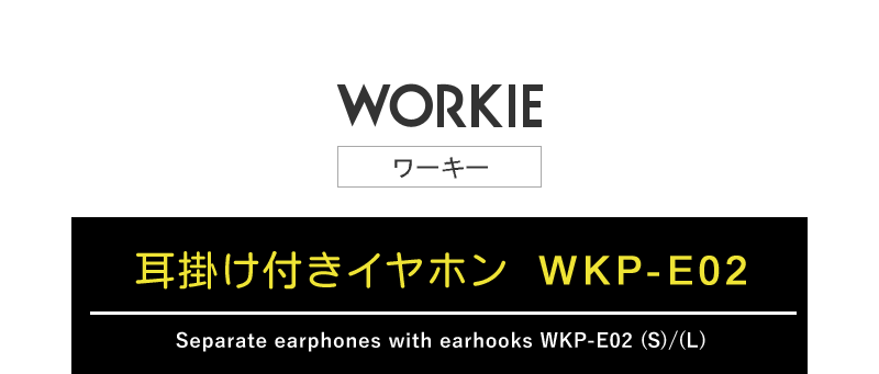 跨買 TOKUKAI - 日本代購首選，網友回購率最高 - WORKIEセパレート・イヤホンマイク対応耳掛け付き・イヤホン WKP-E02