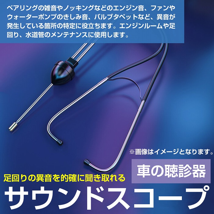 エンジンルームの点検 異音確認 サウンドスコープ 車用聴診器 集音