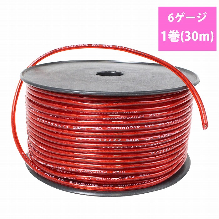 車載スピーカー未使用品１２個　パワーケーブル 6ゲージ パワーケーブル 30m 1ロール 1巻 OFC リール 6GK オーディオ