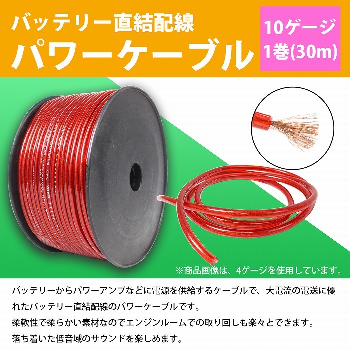10ゲージ パワーケーブル 30m 1ロール 1巻 OFC リール 10GK オーディオ
