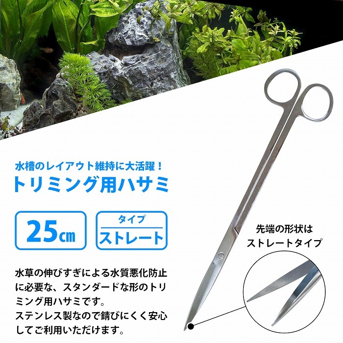 水槽 ハサミ [ 25cm ] 水草 トリミング 用 ステンレス 熱帯魚