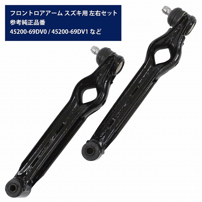 ロアアーム 左右セット スズキ セルボ CN21S/CN22S/CN31S/CP31S/CP21S