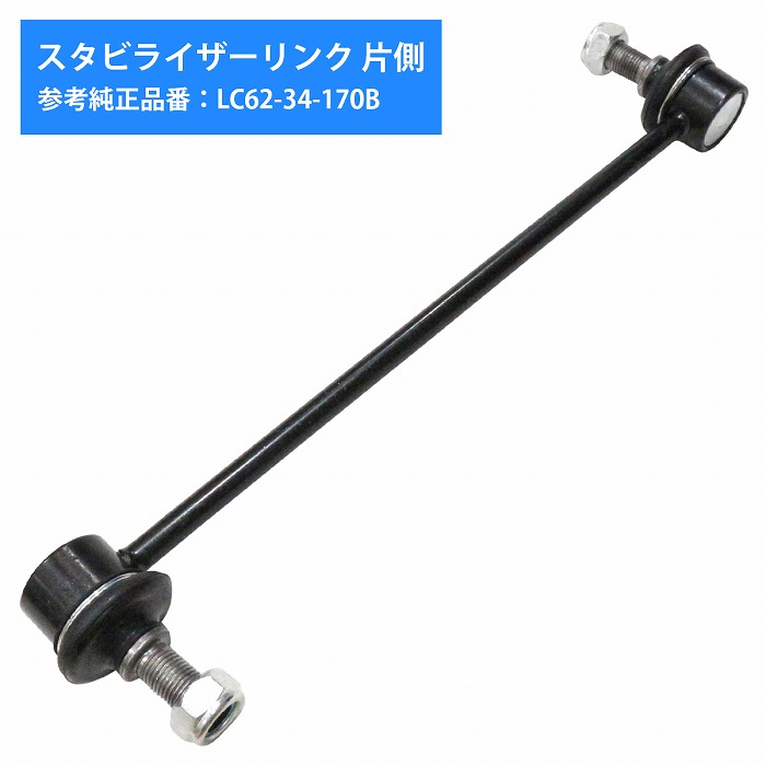 スタビライザーリンク スタビリンク マツダ MPV LW3W LW5W LWEW LWFW
