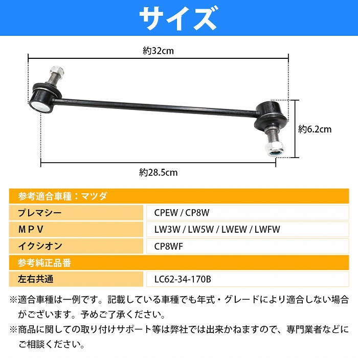 MPV LY3P系 ローダウンスタビライザーリンク MPV LY3P系 ローダウンスタビライザーリンク