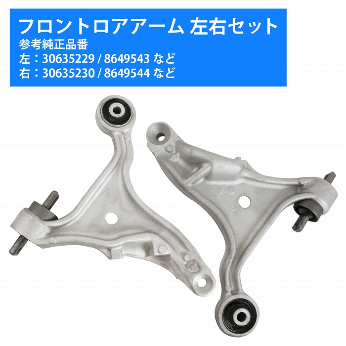 左右セット】ロアアーム ボルボ VOLVO S60/V70 フロント 30635229