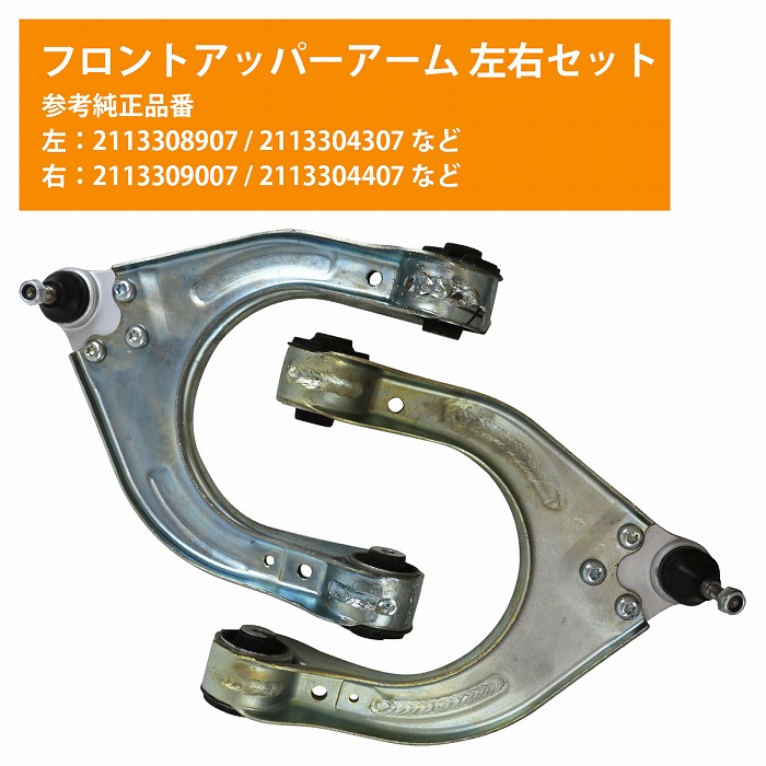 左右セット】アッパーアーム ベンツ W211 E240 E280 E350 E500 E550