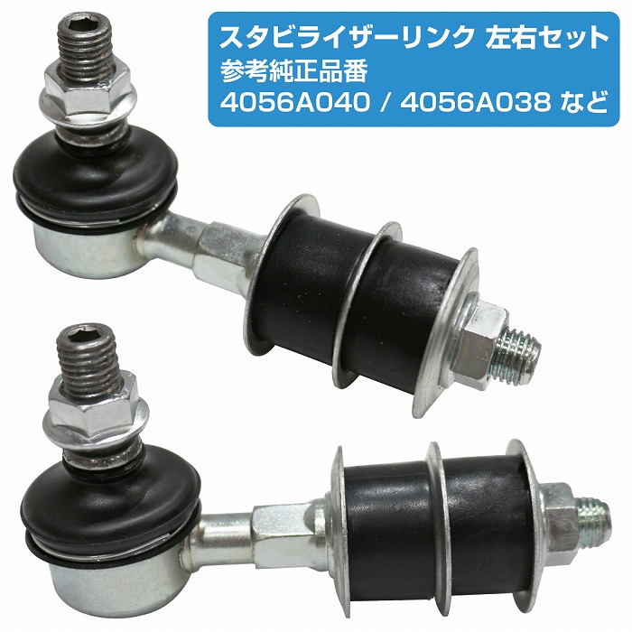 左右セット】フロント スタビライザーリンク ミツビシ トッポBJ H41A