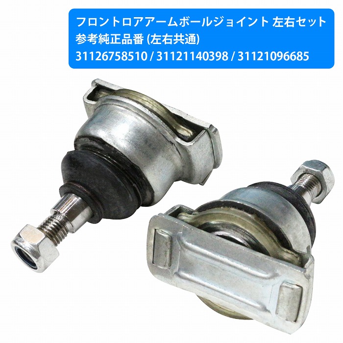 左右セット] ロアアーム ボールジョイント BMW Z3 E36 1.8 1.9 2.0 2.2