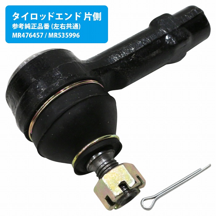 ミツビシ ekワゴン H81W/H82W タイロッドエンド 左右共通 MR535996