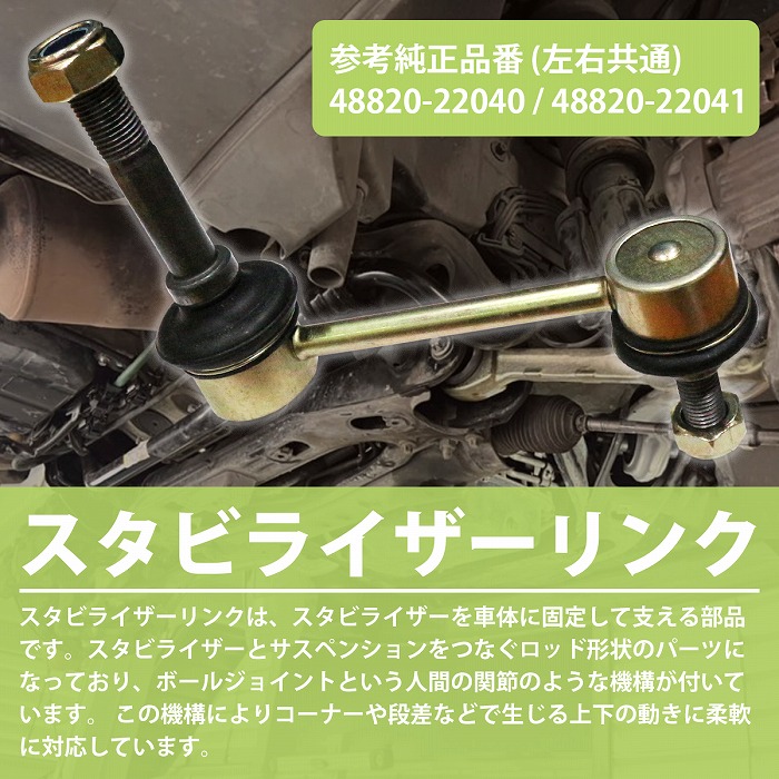 ま様1 48820-22041 (48820)F/スタビライザーリンク 1個 トヨタ 【通販