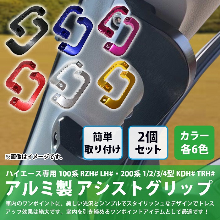 黒 青 紫 赤 銀 金] ハイエース 200系 アルミ製 アシスト