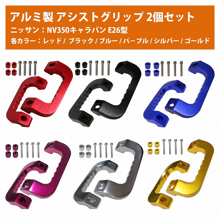 キャラバンE26 ウォールナットアシストグリップ　３点セット キャラバンE26 ウォールナットアシストグリップ Aピラー助手席
