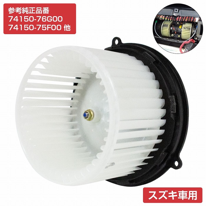 スズキ（SUZUKI） ワゴンR MC11S MC12S MC21S MC22S ブロアモーター