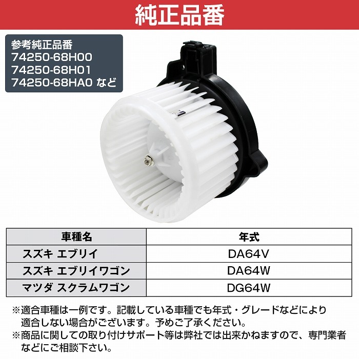 ブロアモーター エブリィ DA64V ブロワモーター 74250-68H00 74250