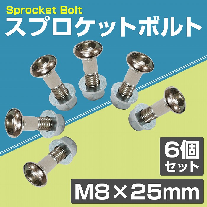 汎用 テーパー スプロケット ボルト ナット 6本セット M8×25mm
