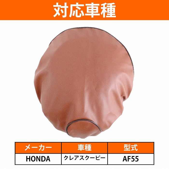 ホンダ（HONDA） 『ホンダ クレアスクーピーAF55』被せるだけ 簡単