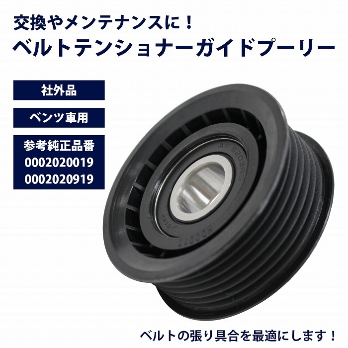 ベルトテンショナーガイドプーリー ベンツ W211 E230 E240 E250 E320