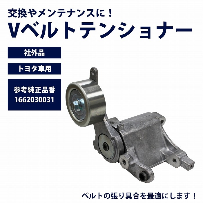 Vベルトテンショナー トヨタ レジアスエース KDH200/TRH200 16620-30031 ATT0360 200系 1型 2型 3  :10062674:increase Yahoo!ショッピング店 - 通販 - Yahoo!ショッピング