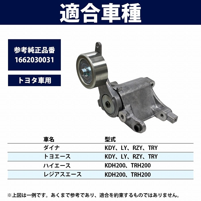 Vベルトテンショナー トヨタ レジアスエース KDH200/TRH200 16620-30031 ATT0360 200系 1型 2型 3  :10062674:increase Yahoo!ショッピング店 - 通販 - Yahoo!ショッピング