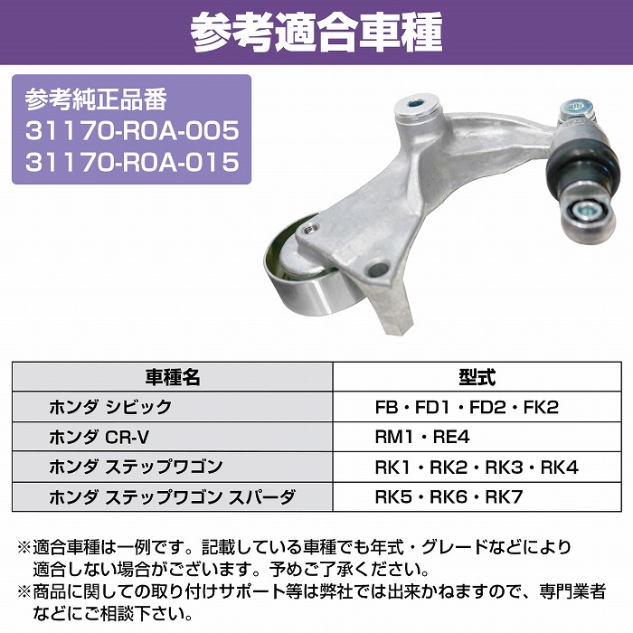 ホンダ ベルトテンショナー オートテンショナー　ステップワゴン　RK5 RK6 ☆VベルトテンショナーASSY☆ステップワゴン RK5/RK6/RK7用 新品