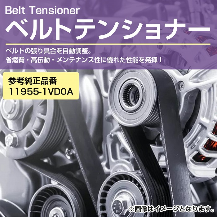 ベルトテンショナー ニッサン/日産 エクストレイル セレナ Vベルトタイ ベルトテンショナー ニッサン/日産 エクストレイル セレナ Vベルトタイ