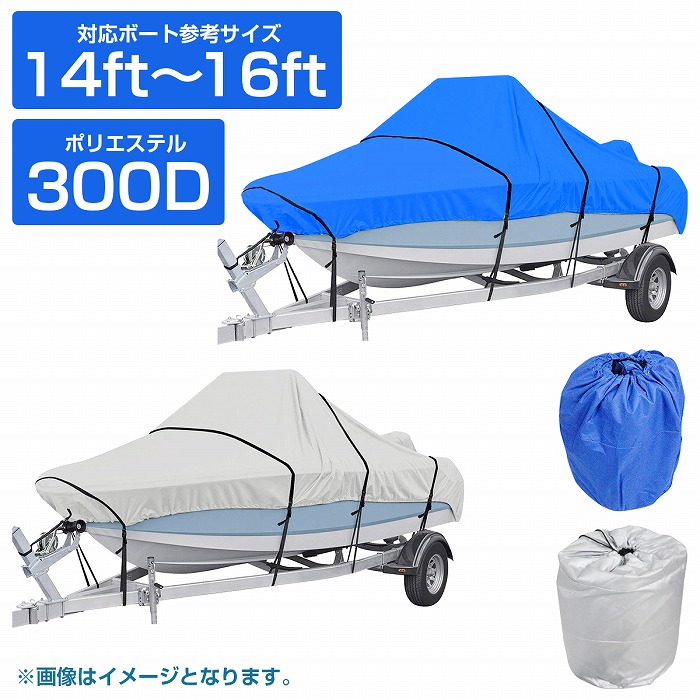 防水 ボートカバー 300D 14ft〜16ft 全長：約540cm×幅：約290cm シルバー ブルー 船体カバー アルミボート 運搬 長期保管も安心  :10017280:increase Yahoo!ショッピング店 - 通販 - Yahoo!ショッピング