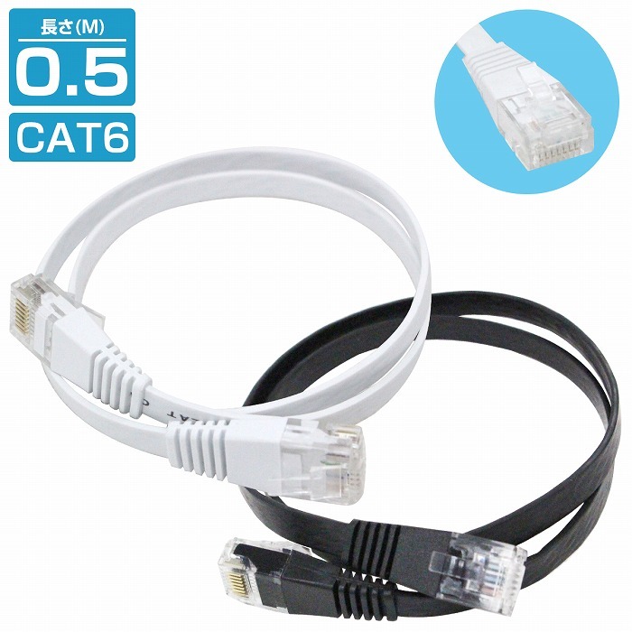 0.5m ] LANケーブル CAT6 カテゴリー6 フラットケーブル 50cm パソコン インターネット PC TV テレビ カラー2色/ブラック  黒 ホワイト 白 :10017386:increase Yahoo!ショッピング店 - 通販 - Yahoo!ショッピング