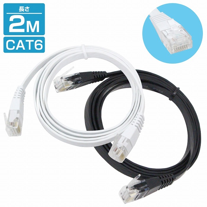 2m ] LANケーブル CAT6 カテゴリー6 フラットケーブル 200cm パソコン インターネット PC TV テレビ カラー2色/ブラック 黒  ホワイト 白 :10062918:increase Yahoo!ショッピング店 - 通販 - Yahoo!ショッピング