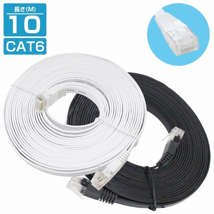 10m ] LANケーブル CAT6 カテゴリー6 フラットケーブル 1000cm パソコン インターネット PC TV テレビ カラー2色/ブラック  黒 ホワイト 白 :10062919:increase Yahoo!ショッピング店 - 通販 - Yahoo!ショッピング