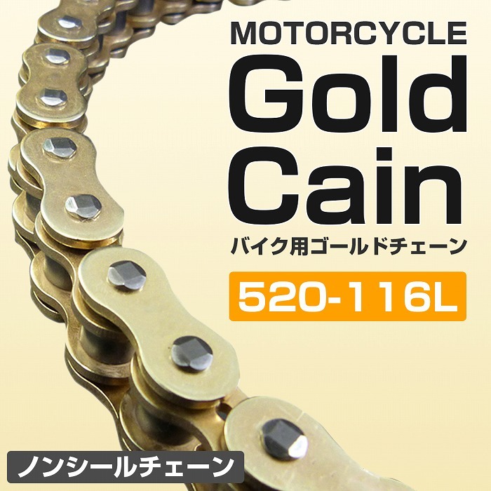 バイクチェーン ゴールドチェーン 520-116L ノンシールチェーン