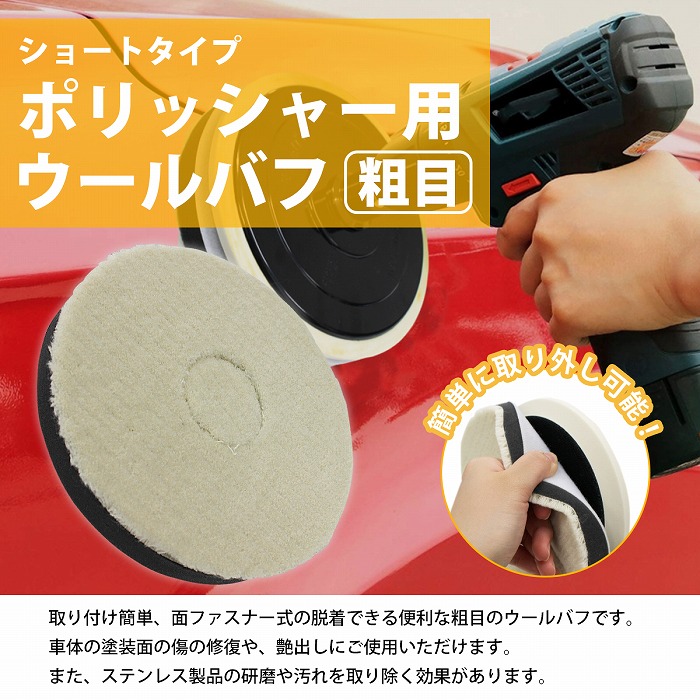粗目/Φ180】ウールバフ 外径 180mm ポリッシャー 研磨 バフ 掛け 洗車