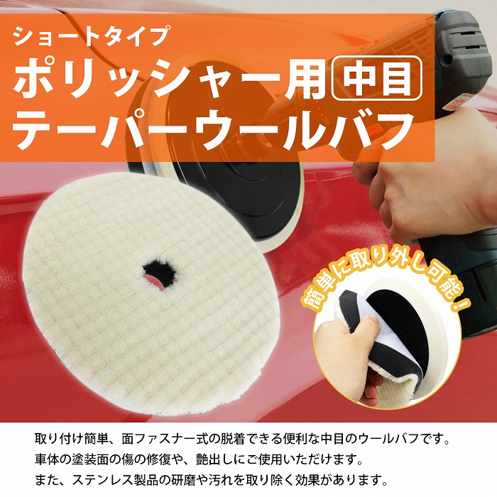 中目/Φ150】ウールバフ 外径 150mm ポリッシャー 研磨 バフ 掛け 洗車