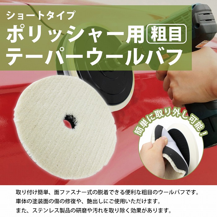 粗目/Φ150】ウールバフ 外径 150mm ポリッシャー 研磨 バフ 掛け 洗車